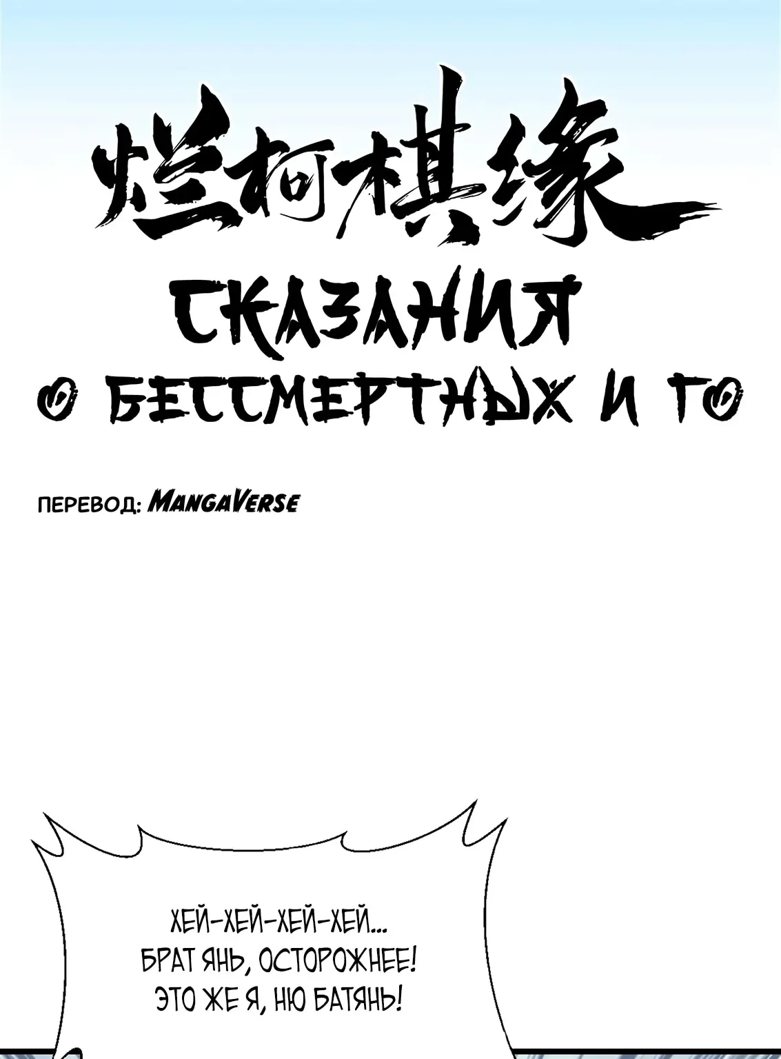 Сказания о Бессмертных и го — Глава 175, страница 1