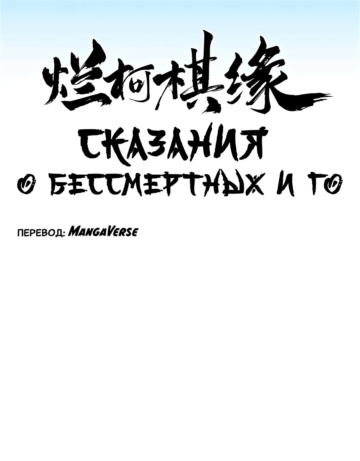 Сказания о Бессмертных и го — Глава 176, страница 1
