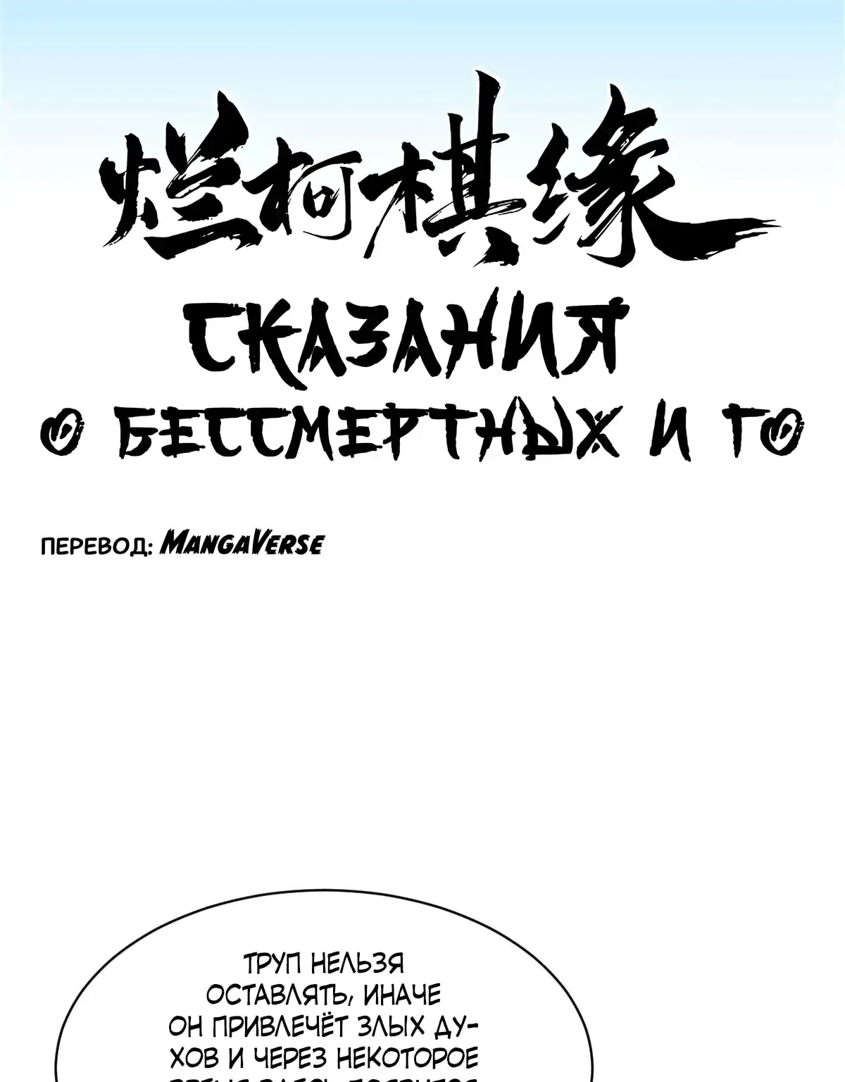 Сказания о Бессмертных и го — Глава 177, страница 1