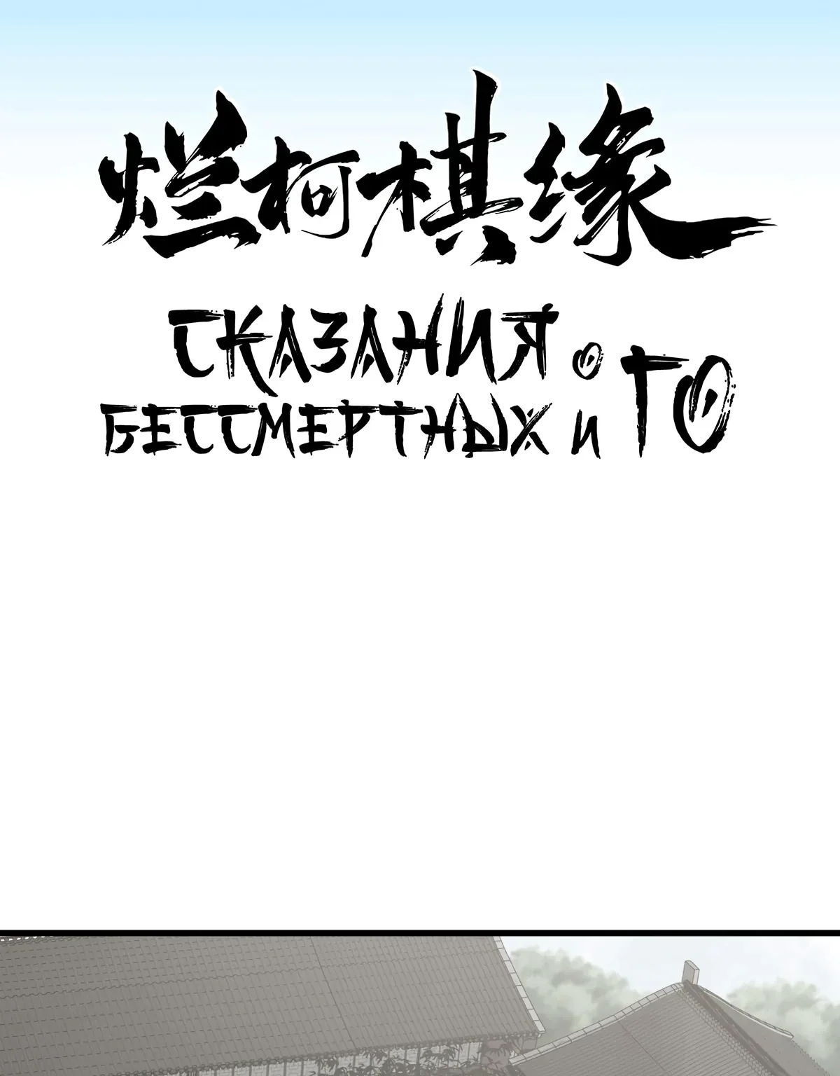 Сказания о Бессмертных и го — Глава 178, страница 1