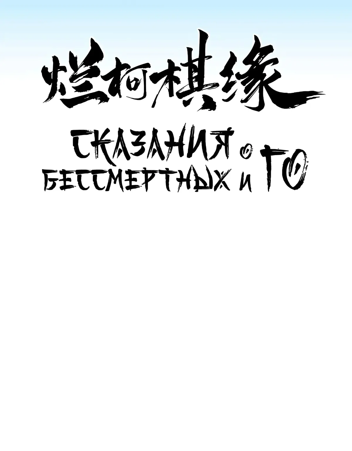 Сказания о Бессмертных и го — Глава 179, страница 1