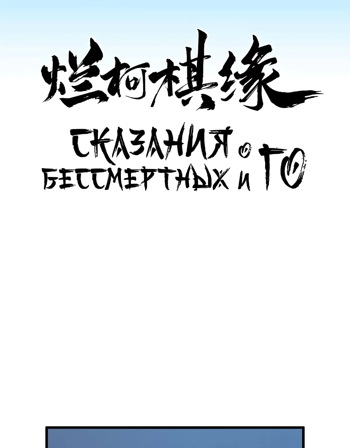 Сказания о Бессмертных и го — Глава 181, страница 1