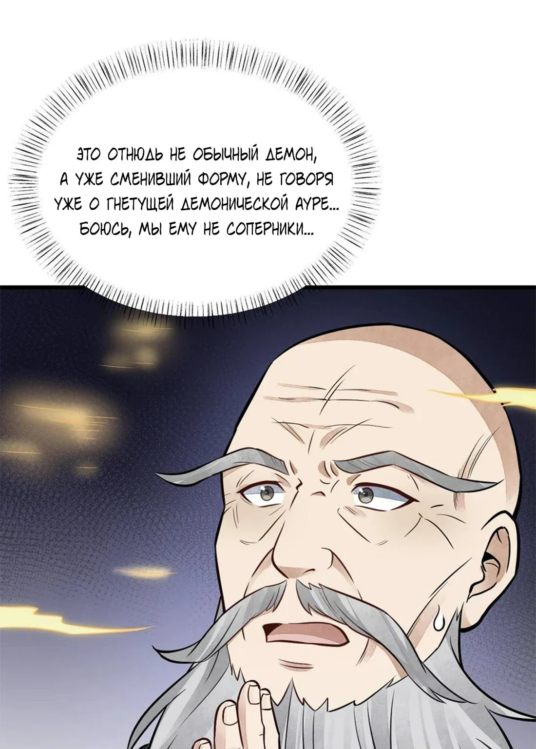 Сказания о Бессмертных и го — Глава 201, страница 1