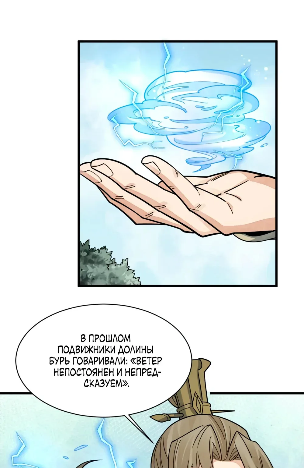 Сказания о Бессмертных и го — Глава 267, страница 1