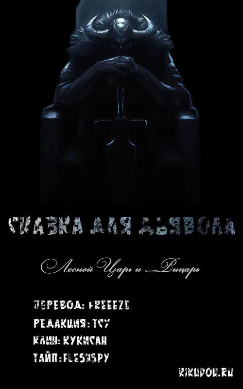 Сказка для Дьявола — Глава 13, страница 1