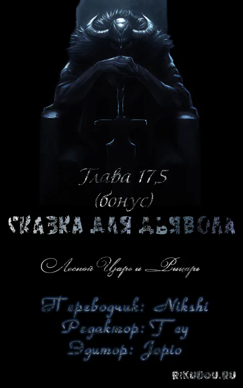 Сказка для Дьявола — Глава 17.5, страница 1