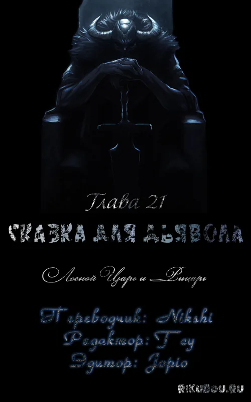 Сказка для Дьявола — Глава 21, страница 1