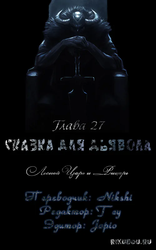 Сказка для Дьявола — Глава 27, страница 1