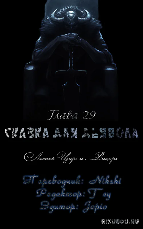 Сказка для Дьявола — Глава 29, страница 1