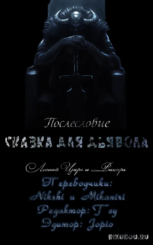 Сказка для Дьявола — Глава 33.5, страница 1