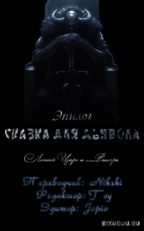 Сказка для Дьявола — Глава 33, страница 1
