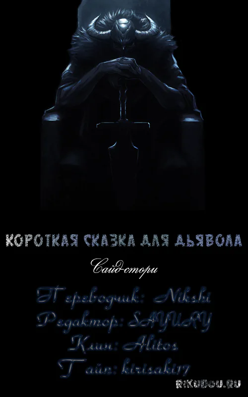 Сказка для Дьявола — Глава 34, страница 1