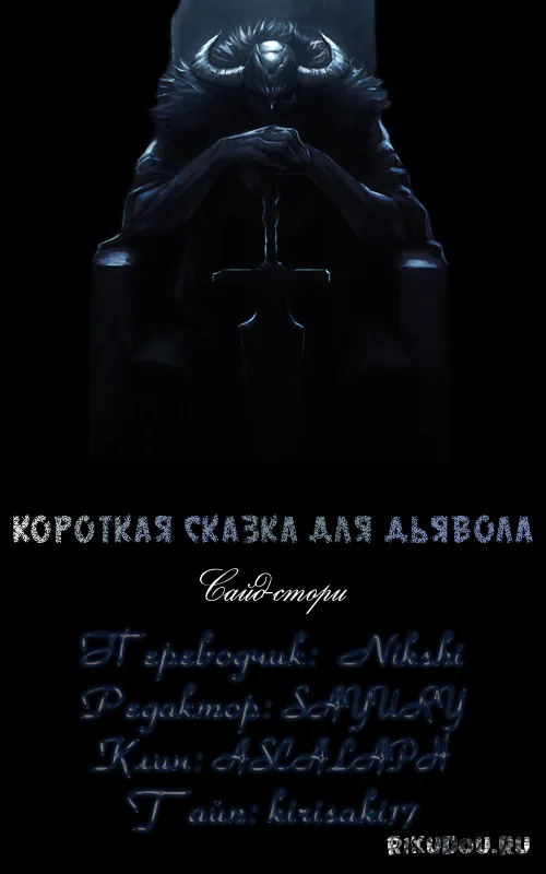 Сказка для Дьявола — Глава 35, страница 1