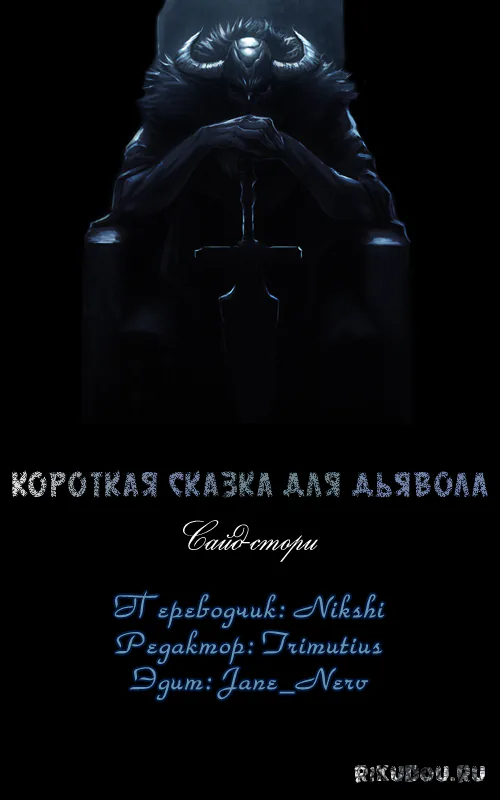 Сказка для Дьявола — Глава 36, страница 1