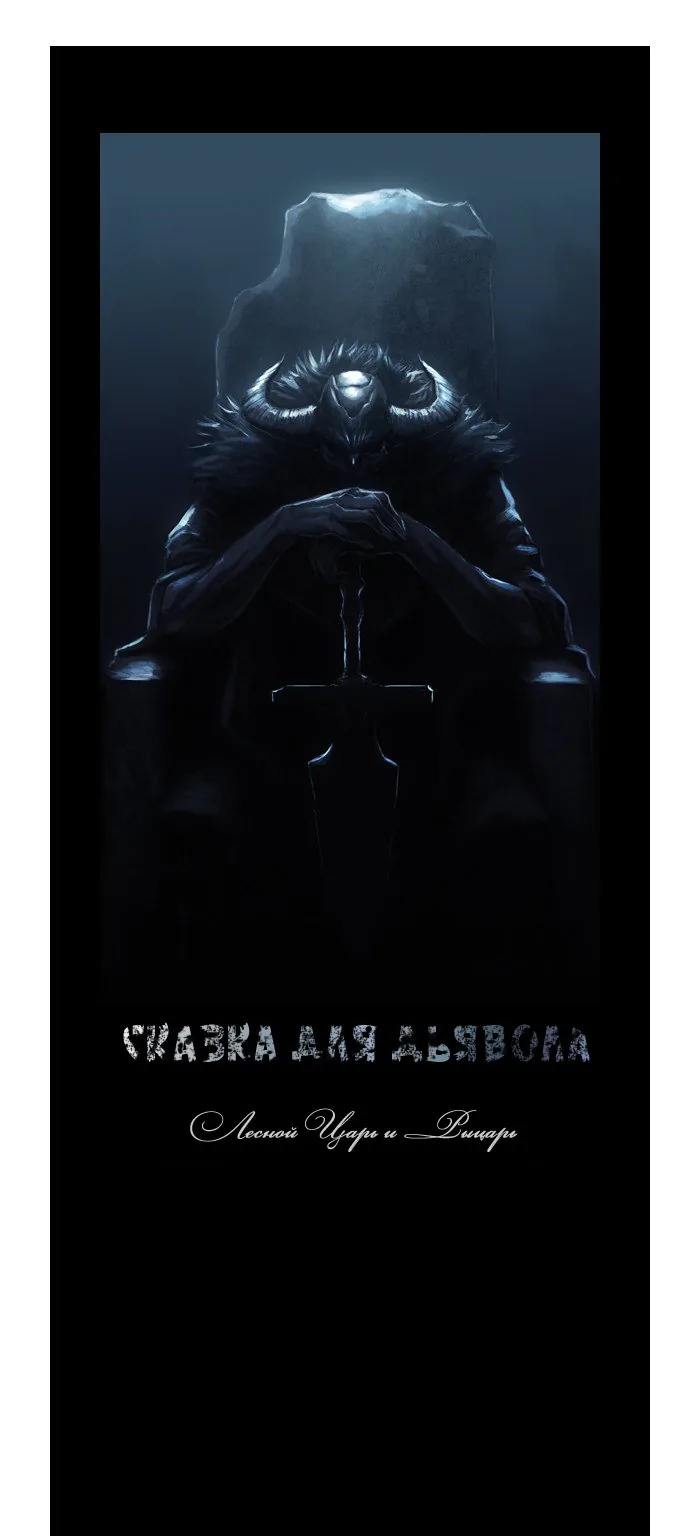 Сказка для Дьявола — Глава 9.5, страница 1