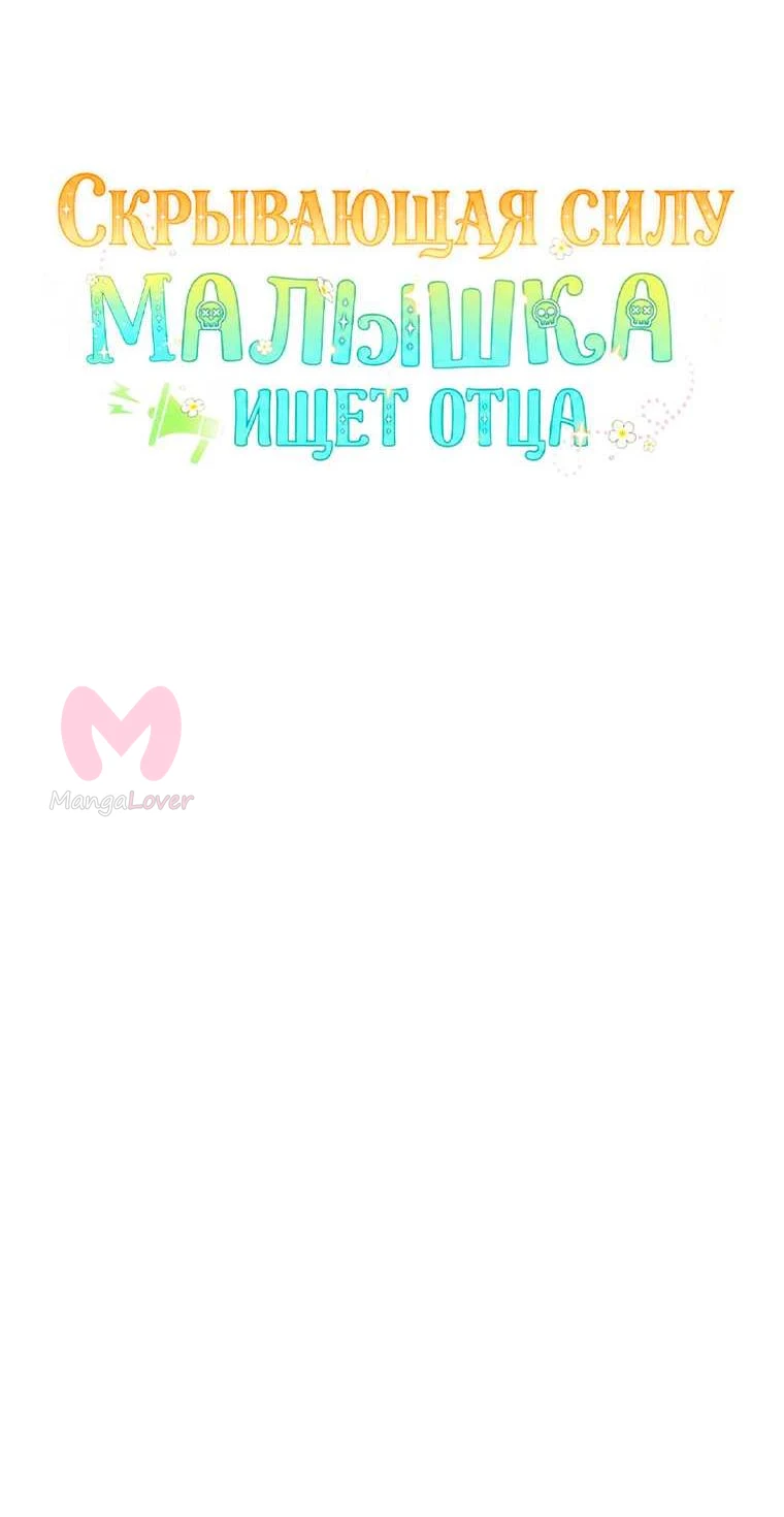 Скрывающая свою силу малышка ищет отца — Глава 44, страница 9