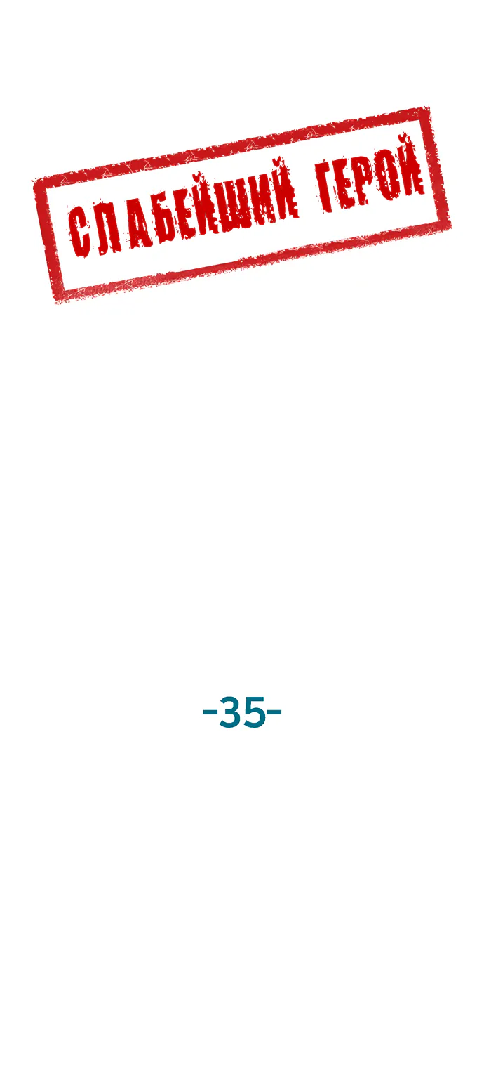 Слабейший герой — Глава 35, страница 1