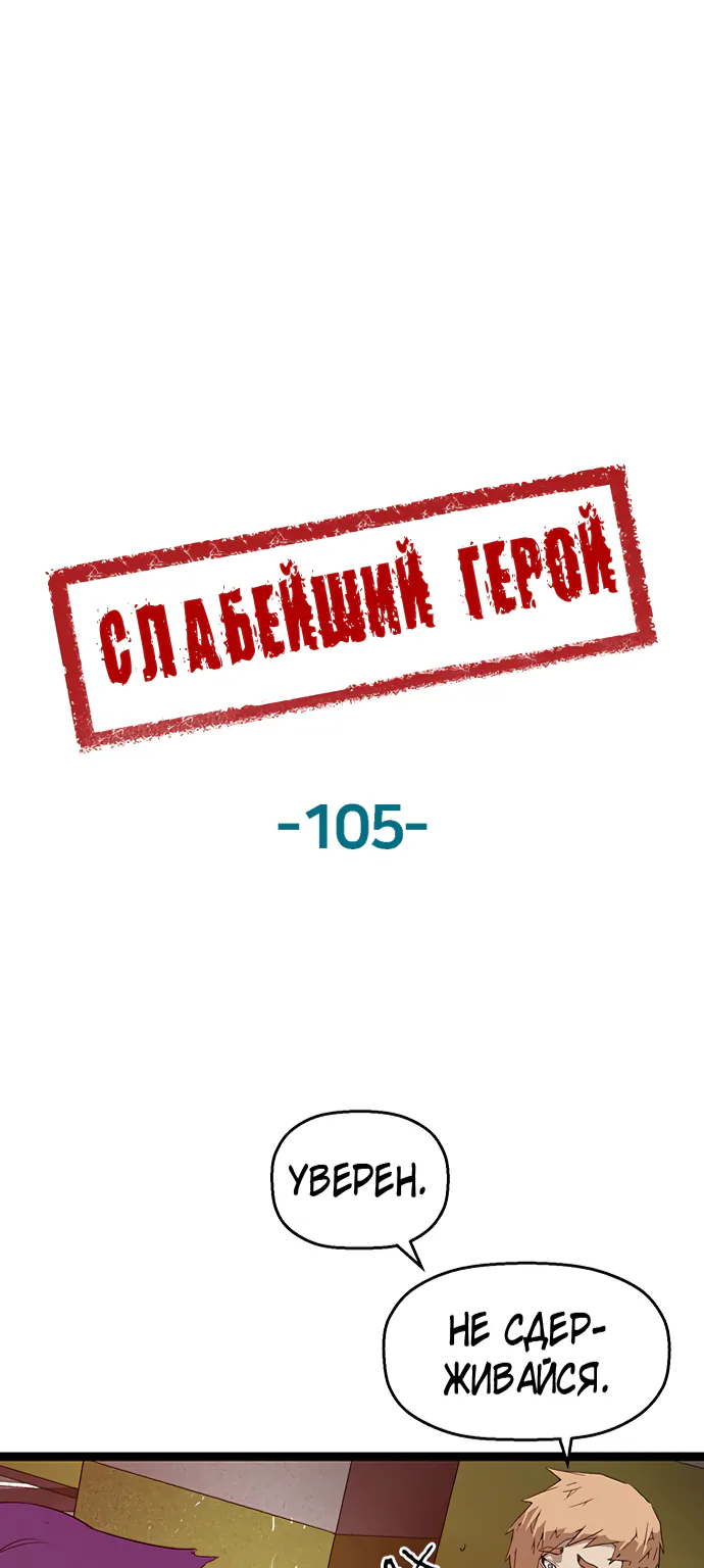 Слабейший герой — Глава 105, страница 1