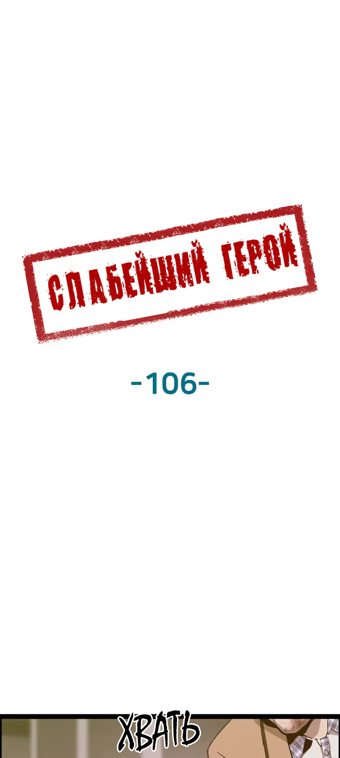Слабейший герой — Глава 106, страница 1