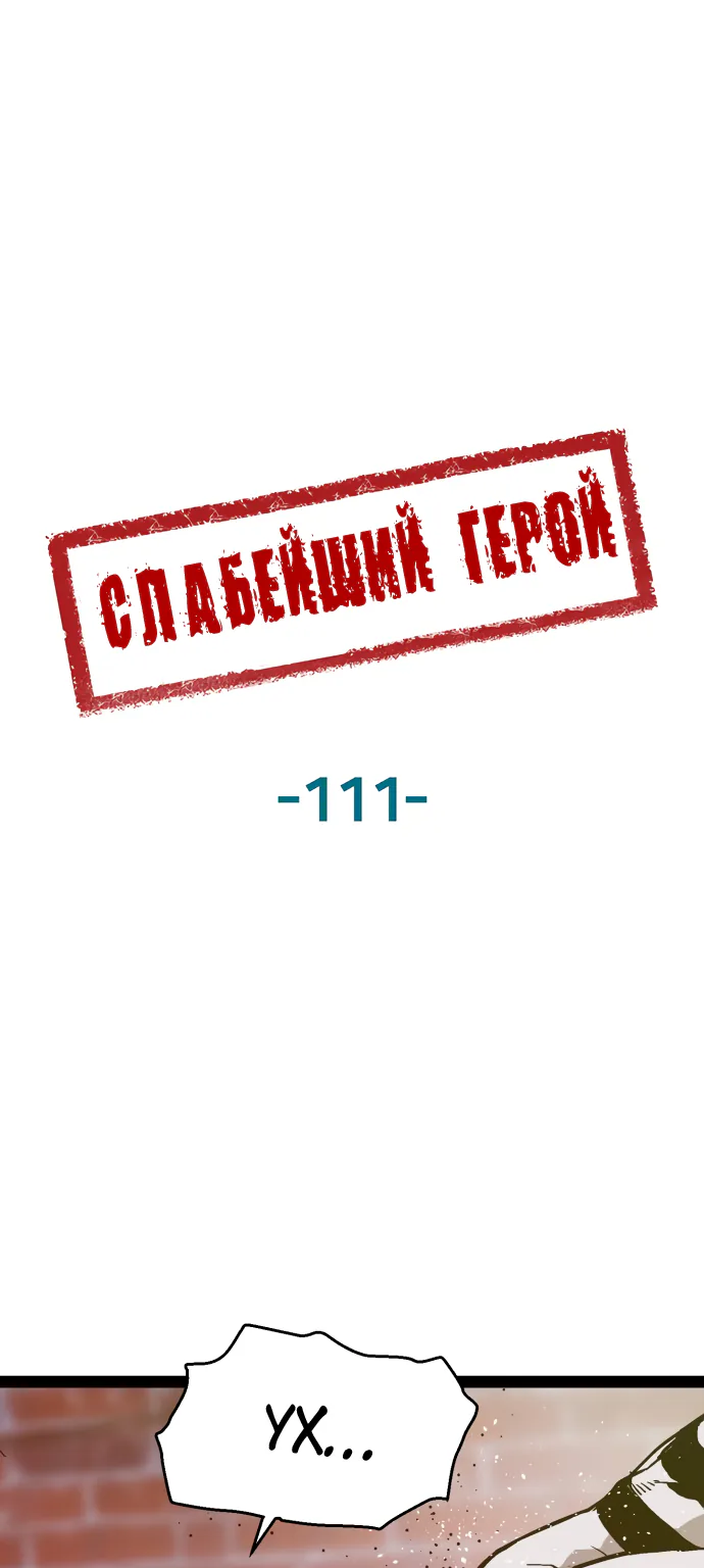 Слабейший герой — Глава 111, страница 1