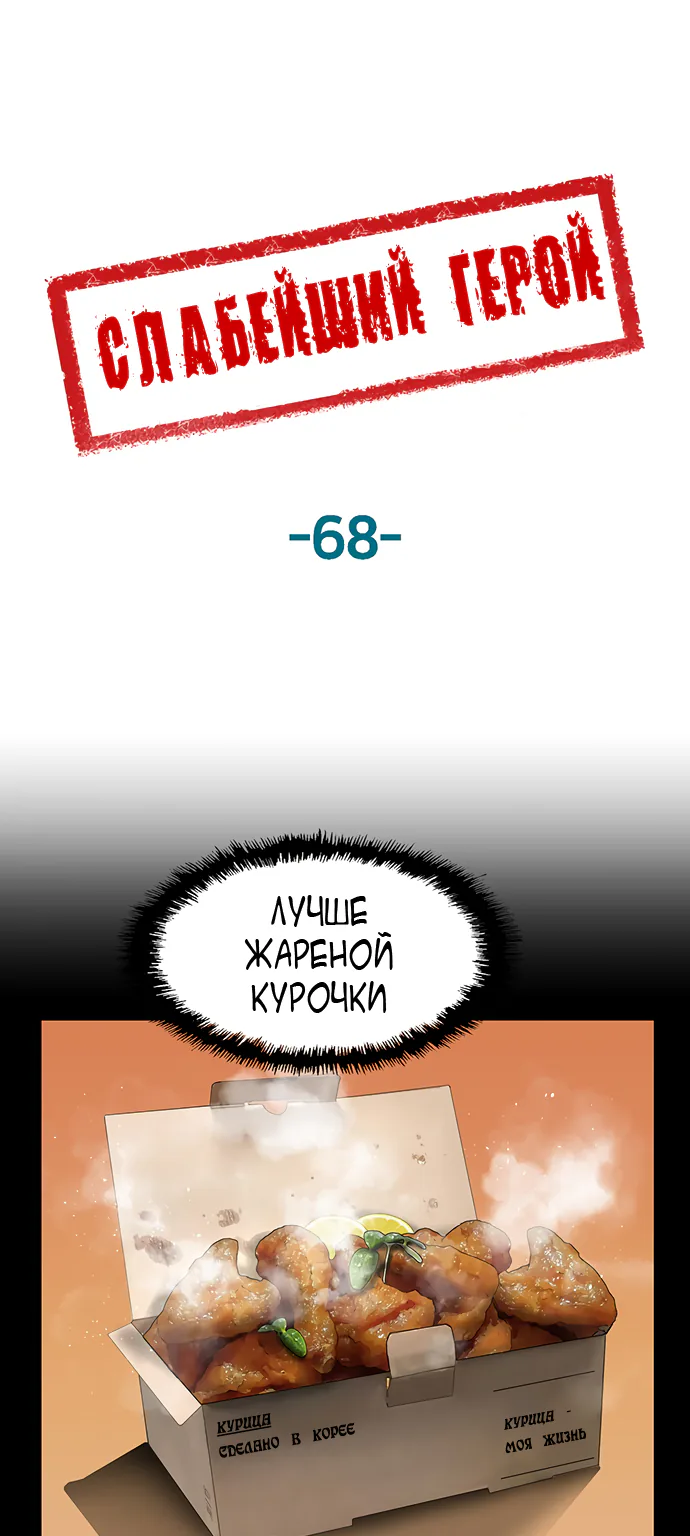 Слабейший герой — Глава 68, страница 1