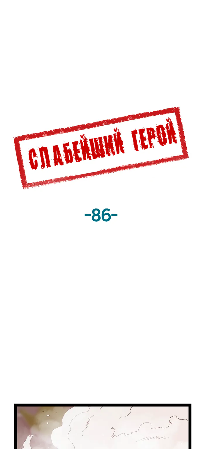 Слабейший герой — Глава 86, страница 1