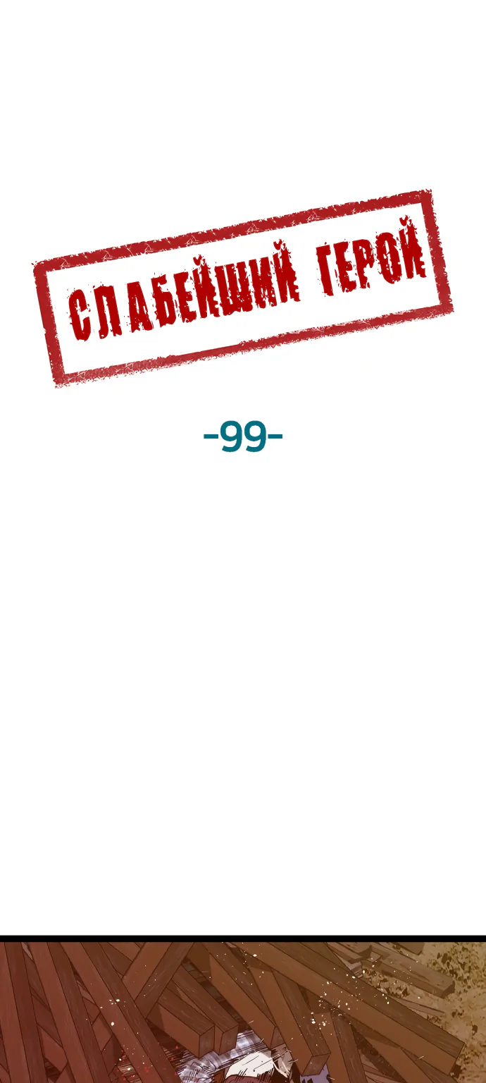 Слабейший герой — Глава 99, страница 1