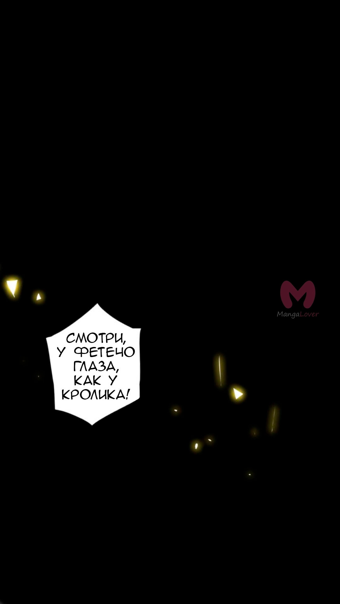 Сладкая кровь — Глава 30, страница 54
