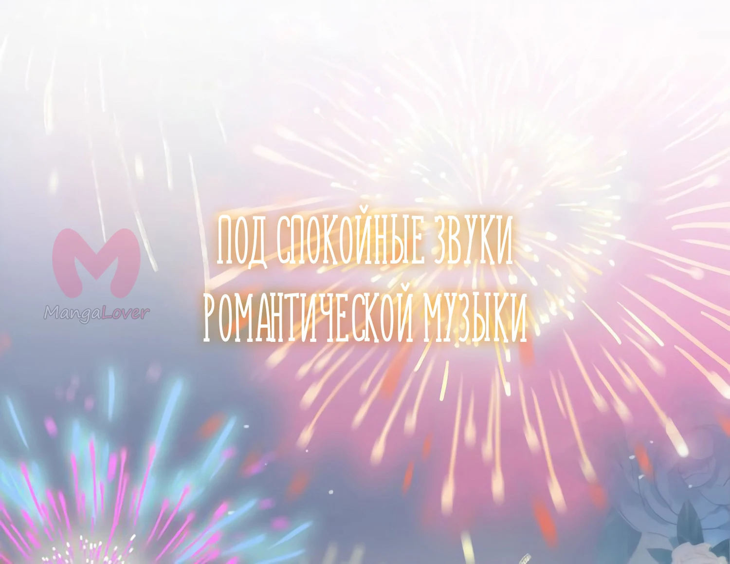 Сладкие следы укусов — Глава 56.5, страница 10