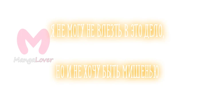 Сладкие следы укусов — Глава 56.5, страница 17