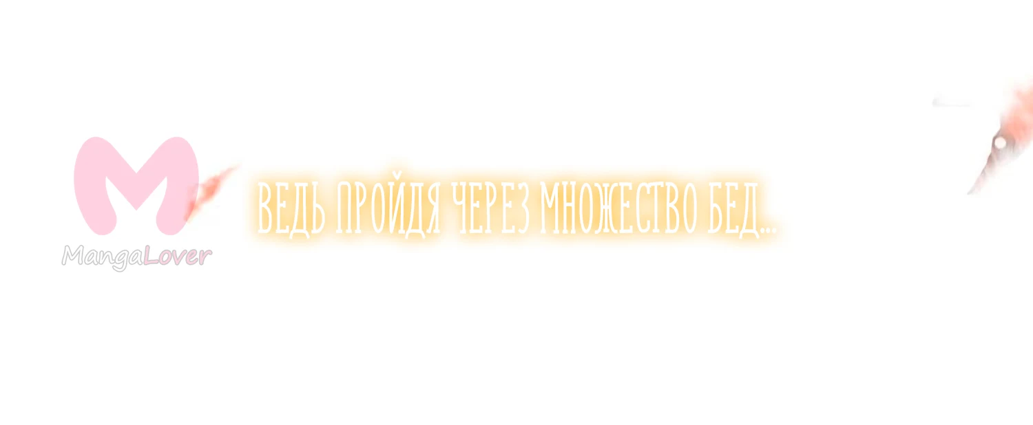 Сладкие следы укусов — Глава 56.5, страница 3