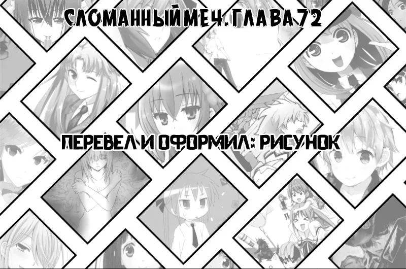 Сломанный Меч — Глава 72, страница 1