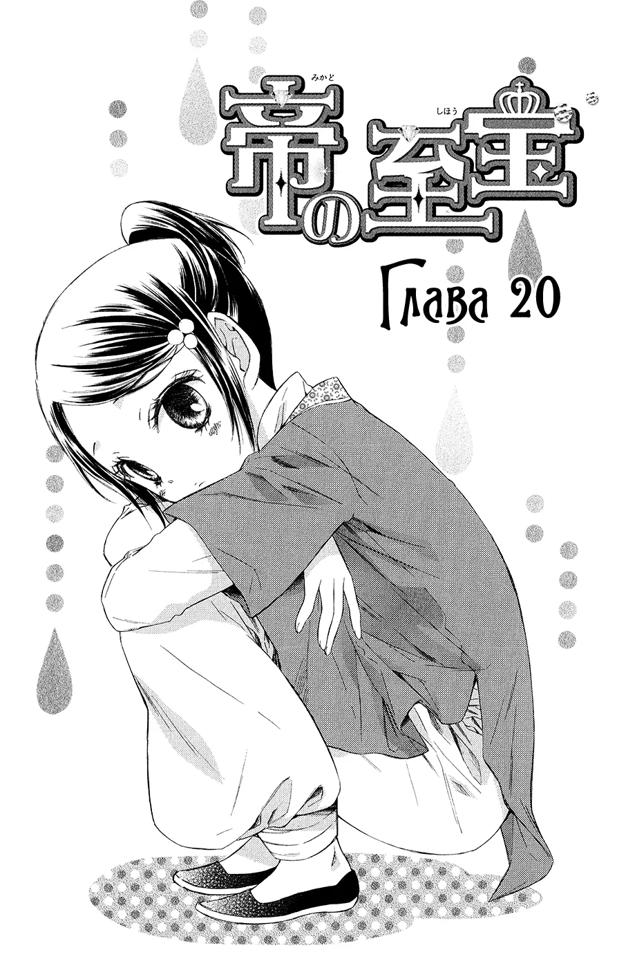 Сокровище императора — Глава 20, страница 1