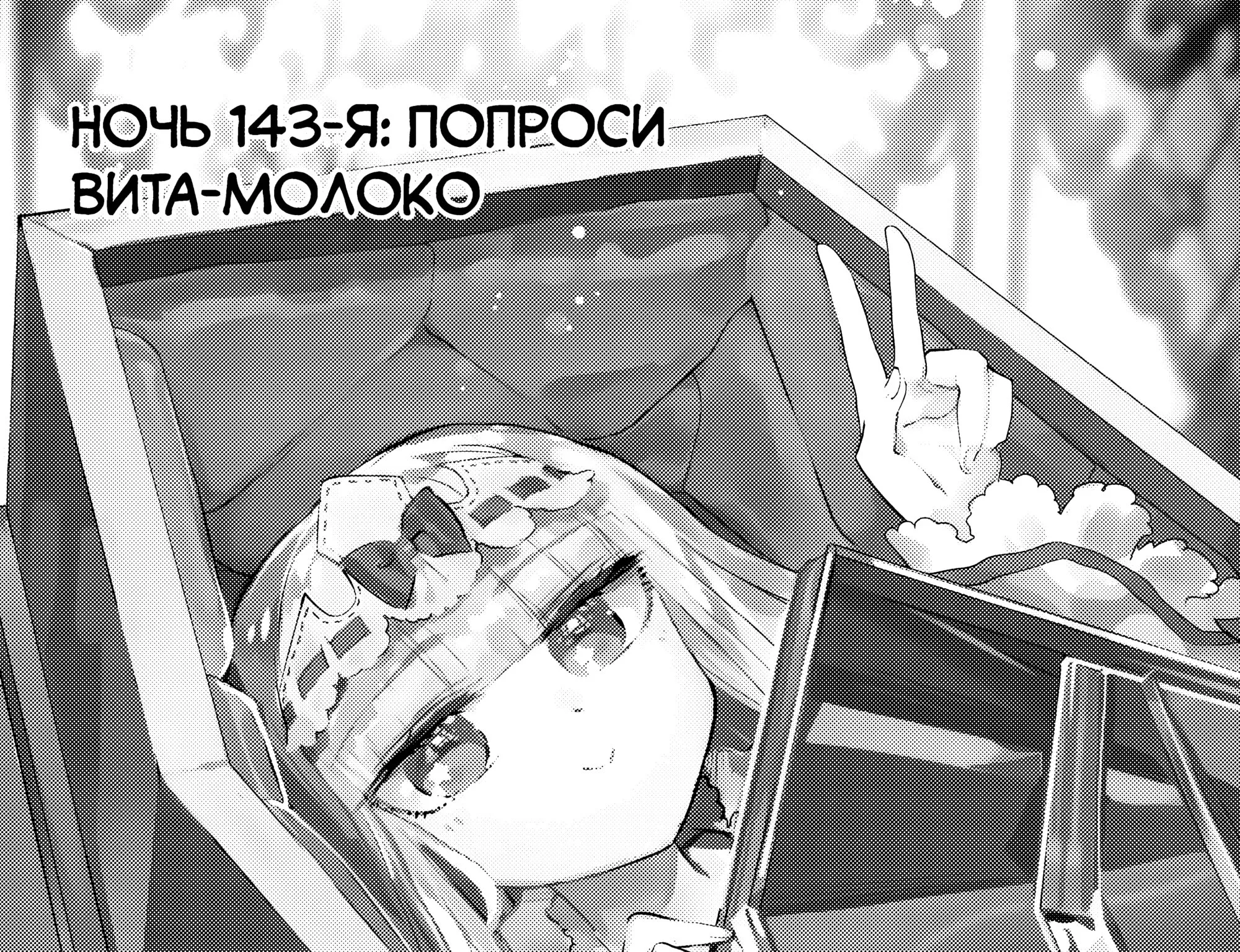 Сон в замке демона — Глава 143 · Том 11, страница 1