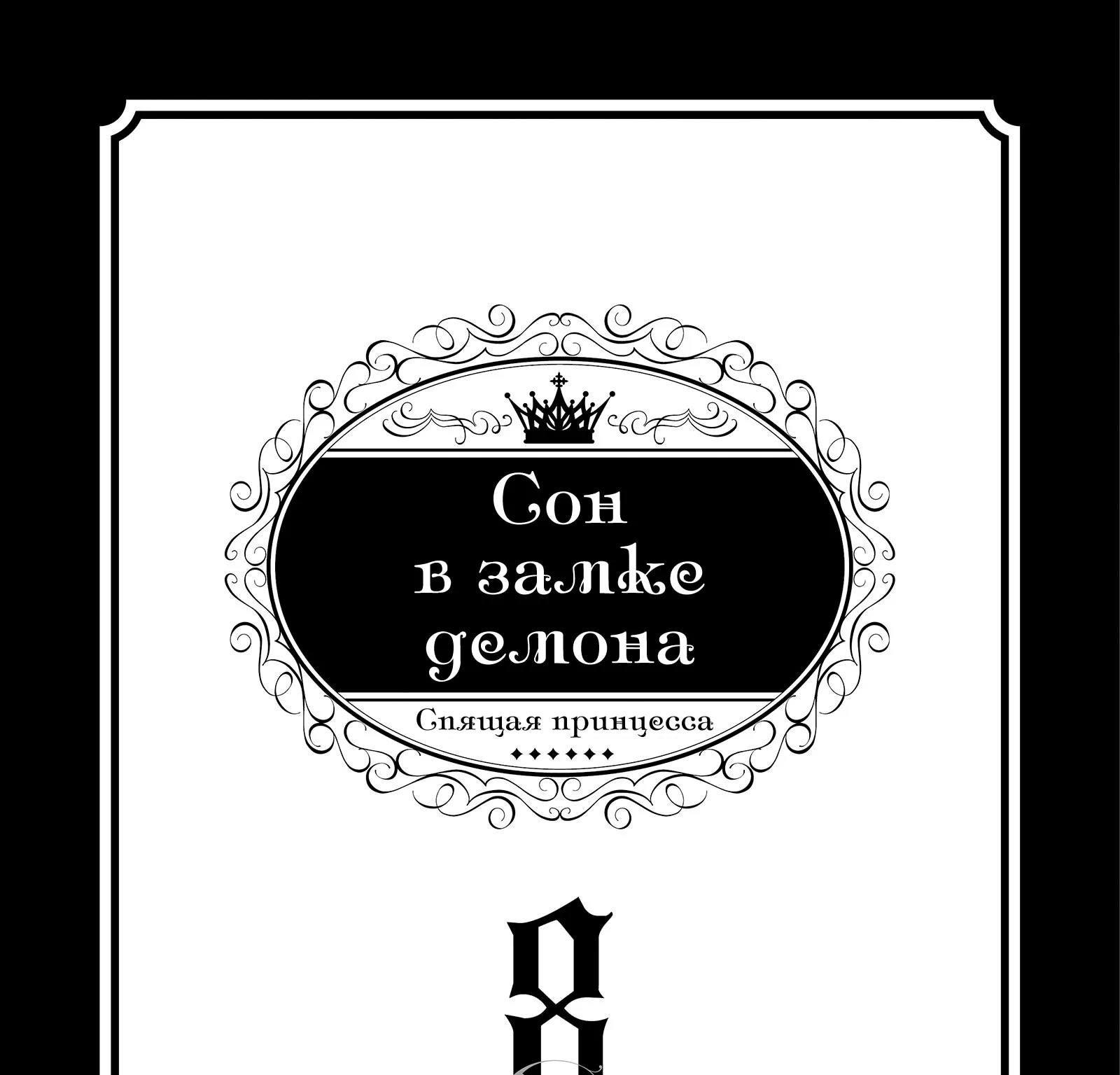 Сон в замке демона — Глава 92 · Том 7, страница 1