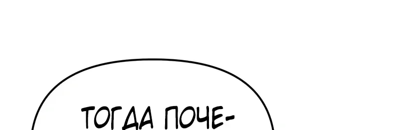 Система абсолютного затворника — Глава 32, страница 97
