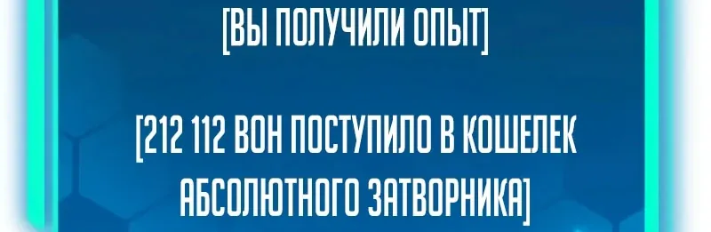 Система абсолютного затворника — Глава 35, страница 118