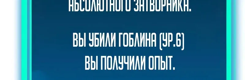 Система абсолютного затворника — Глава 39, страница 139