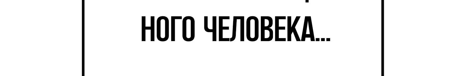 Система абсолютного затворника — Глава 56, страница 178