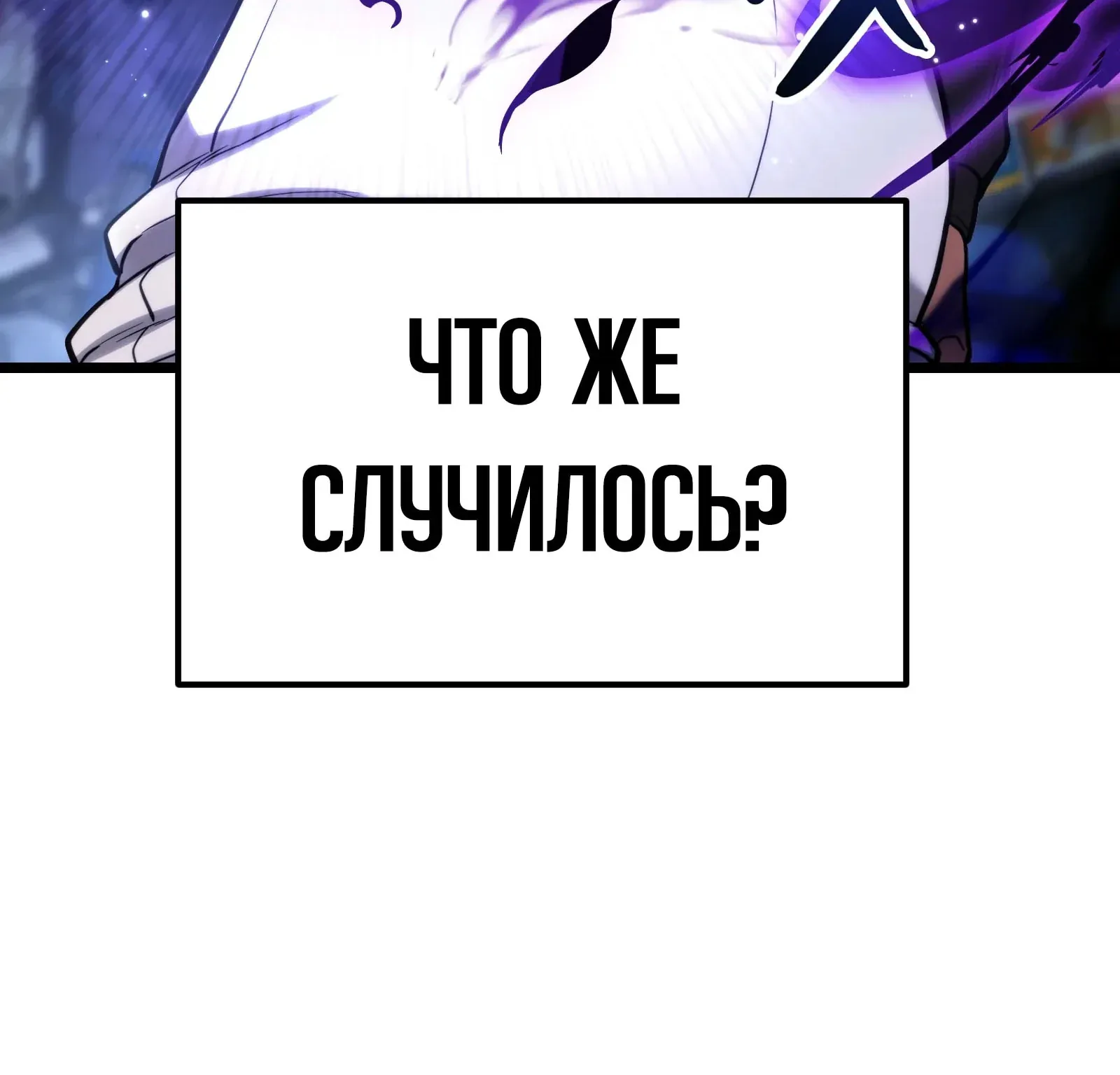 Система абсолютного затворника — Глава 56, страница 249