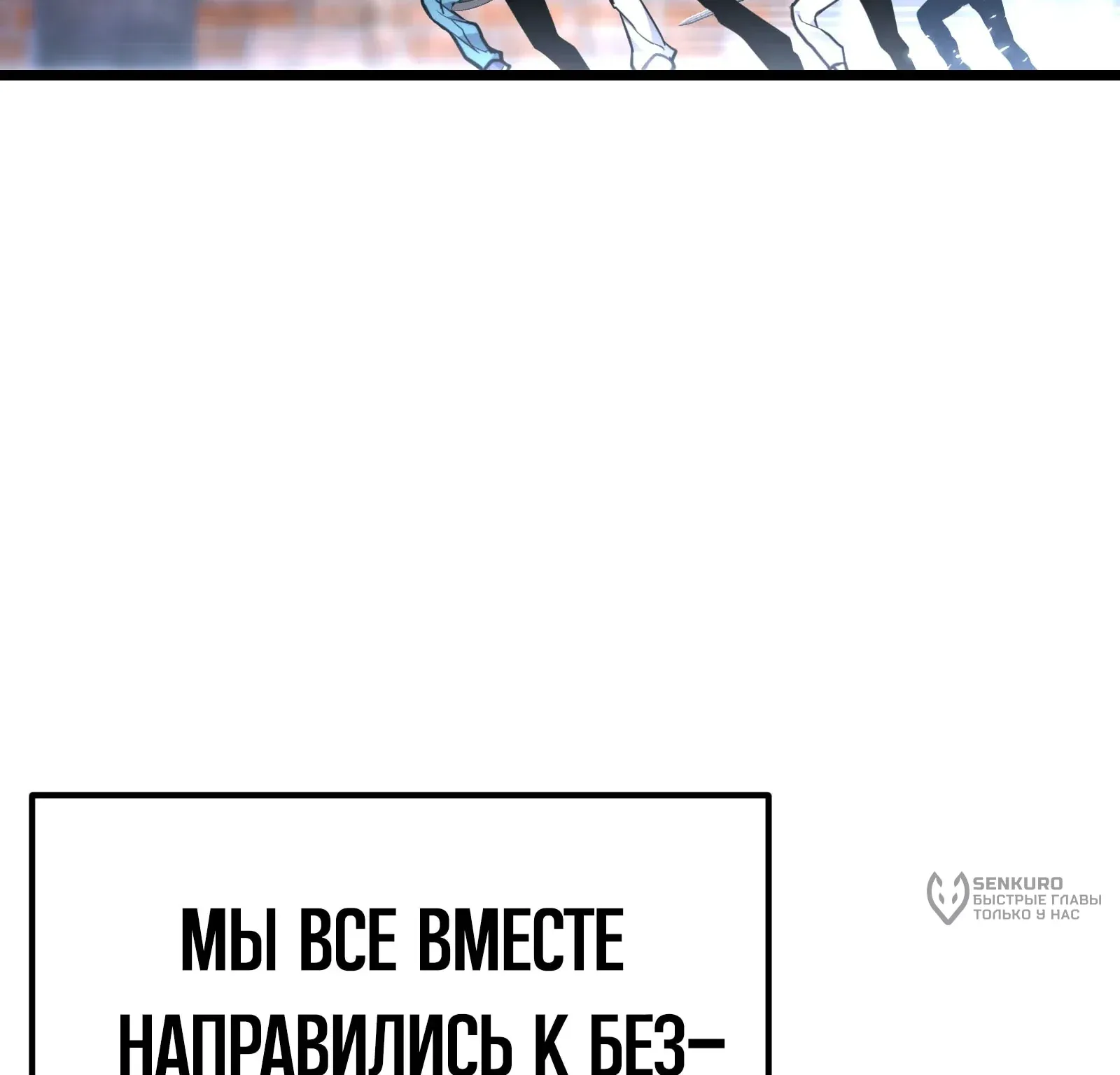 Система абсолютного затворника — Глава 57, страница 152