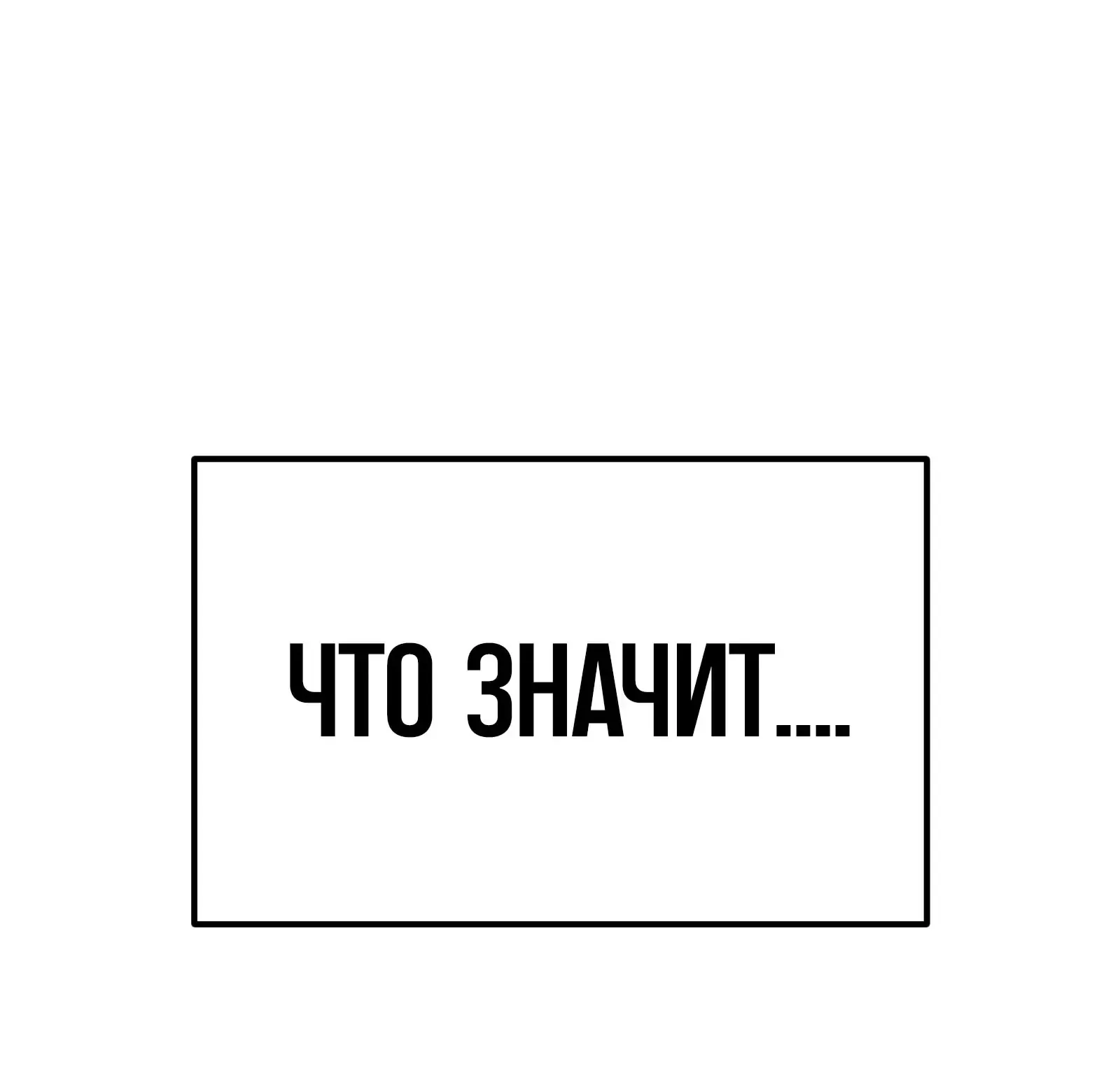 Система абсолютного затворника — Глава 57, страница 221