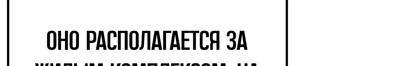 Система абсолютного затворника — Глава 57, страница 25