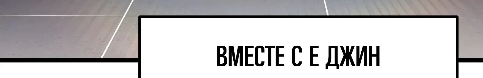 Система абсолютного затворника — Глава 57, страница 64