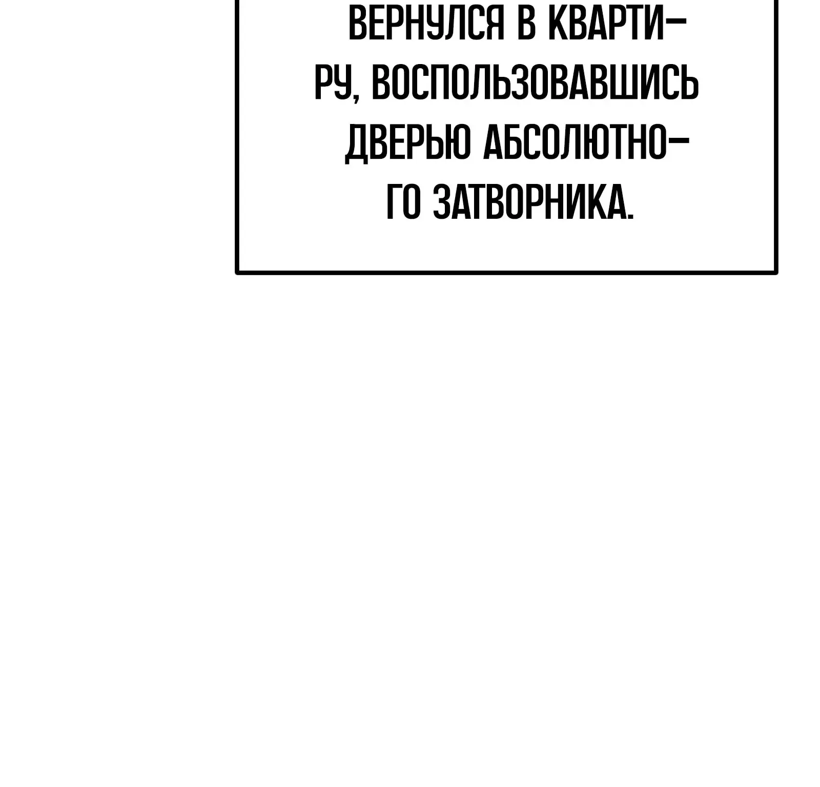 Система абсолютного затворника — Глава 57, страница 65
