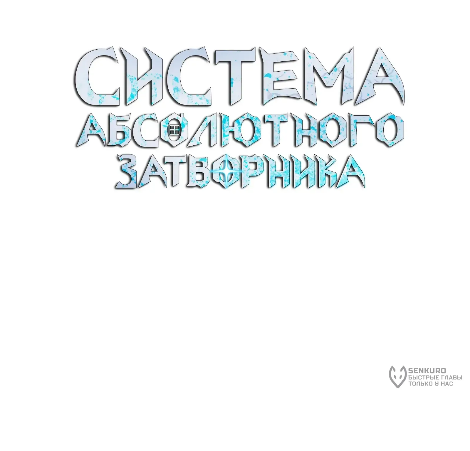 Система абсолютного затворника — Глава 58, страница 116
