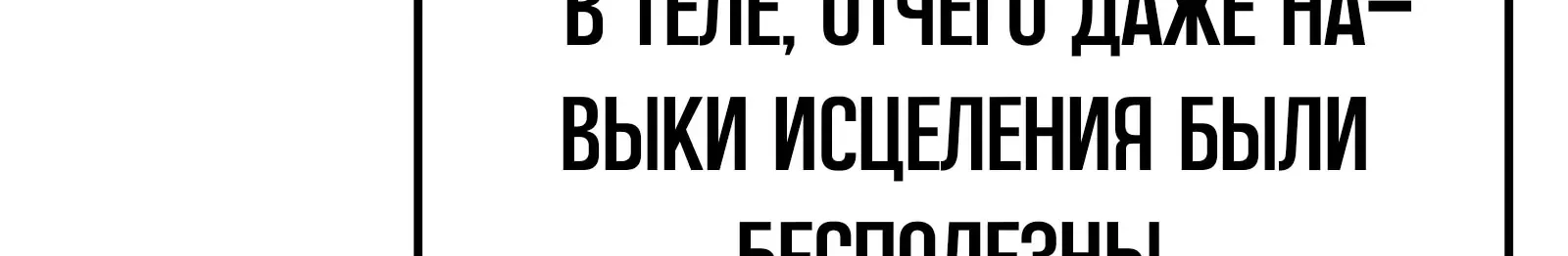 Система абсолютного затворника — Глава 58, страница 139