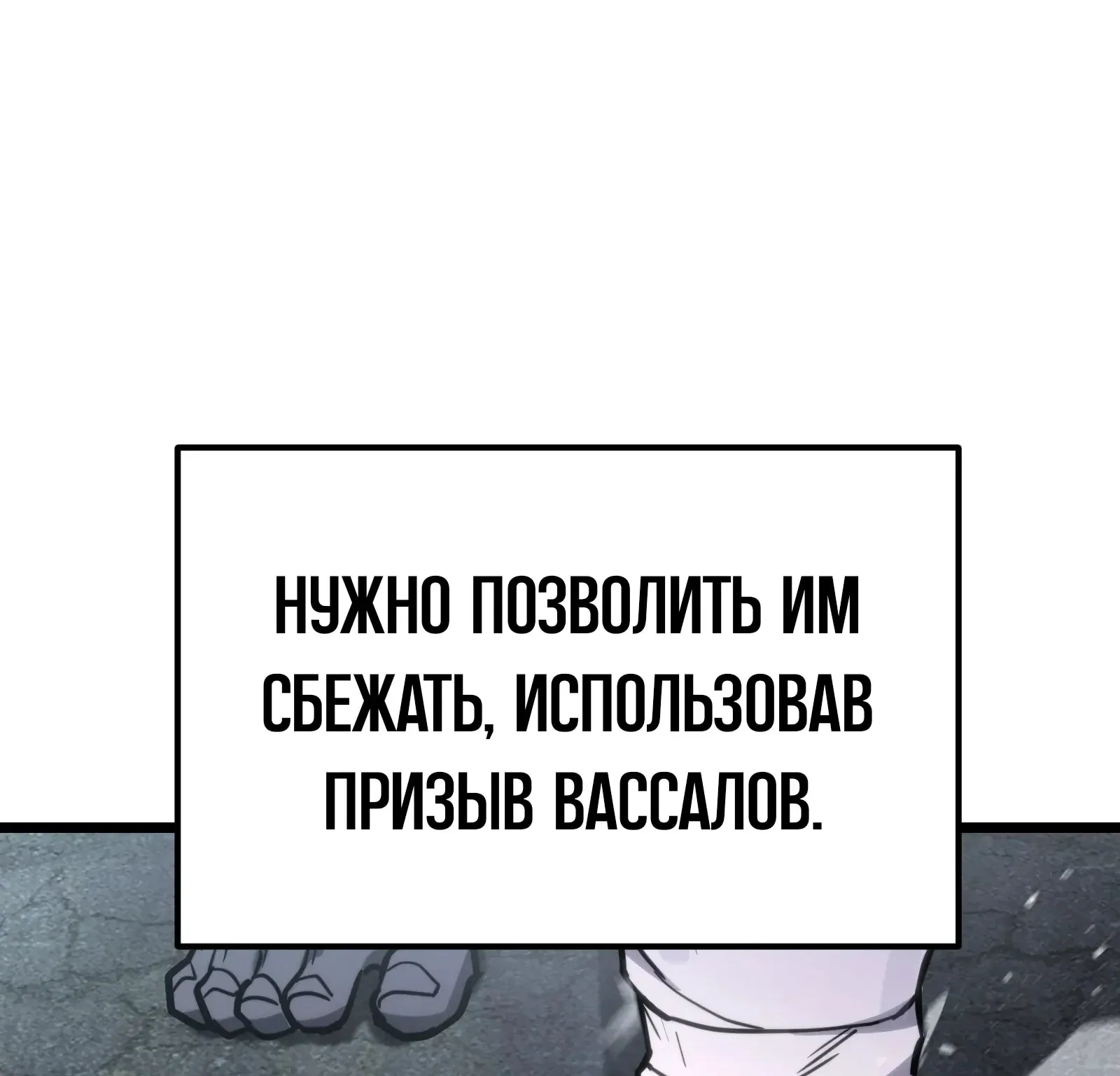 Система абсолютного затворника — Глава 58, страница 153