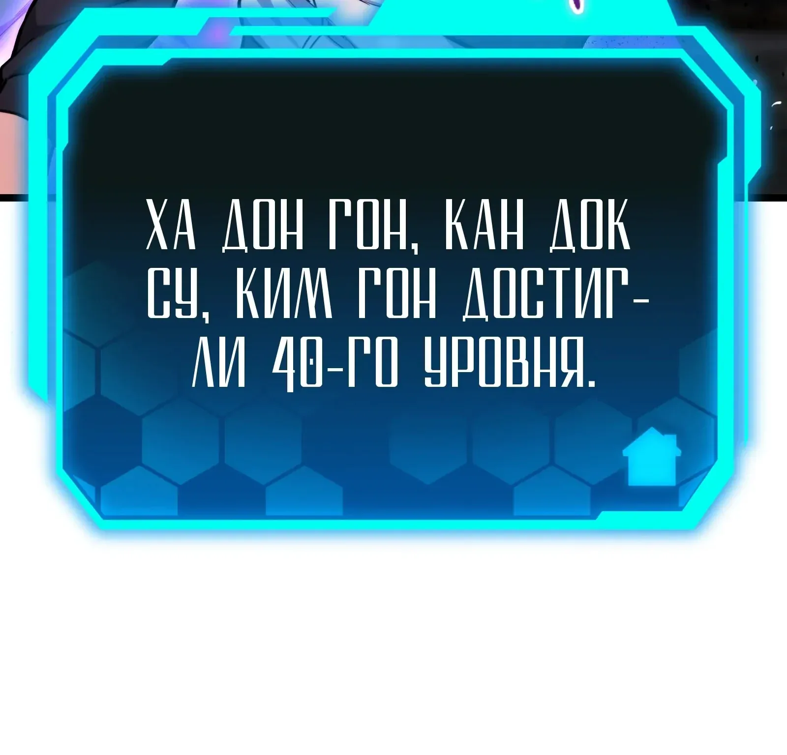 Система абсолютного затворника — Глава 58, страница 233