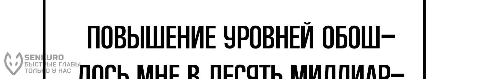 Система абсолютного затворника — Глава 58, страница 253